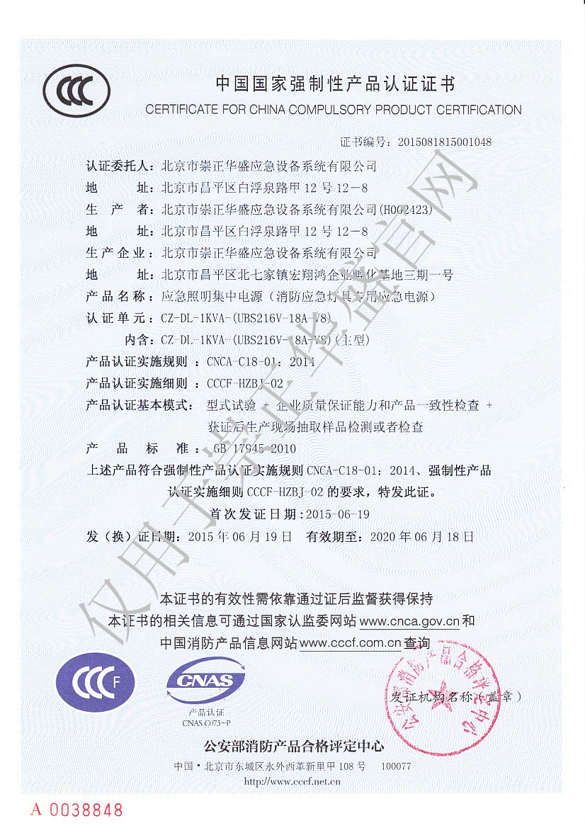 2-0、崇正華盛3C證書-CZ-DL-1KVA-（UBS216V-18A-V8）-NO.2015081815001048.jpg