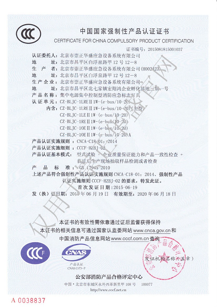 C 崇正華盛3C證書-CZ-BLJC-1LREⅡ1W-（e-bus 10-20)-NO.2015081815001037.jpg