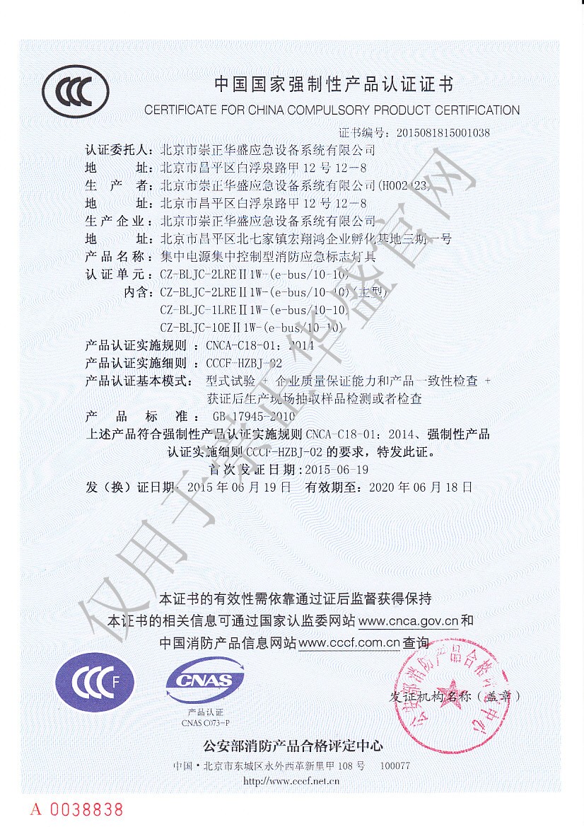 C 崇正華盛3C證書-CZ-BLJC-2LREⅡ1W-（e-bus 10-10)-NO.2015081815001038.jpg